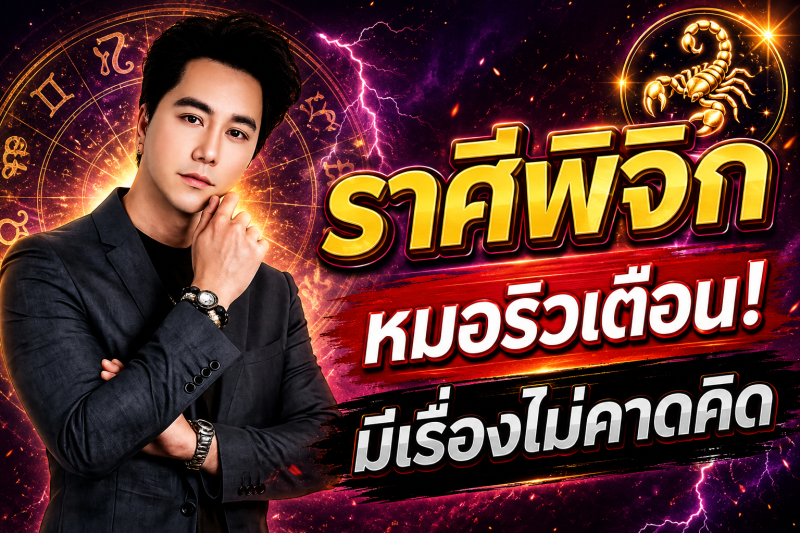 ด่วนที่สุด‼️ ราศีพิจิก♏ หมอริวเตือนแรง! เช้าวันพรุ่งนี้อาจมีเรื่องไม่คาดคิด รีบเช็กดวงก่อนสาย