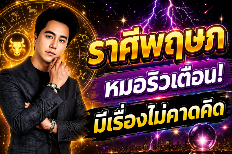 ด่วนที่สุด‼️ ราศีพฤษภ♉ หมอริวเตือนแรง! เช้าวันพรุ่งนี้อาจมีเรื่องไม่คาดคิด รีบเช็กดวงก่อนสาย