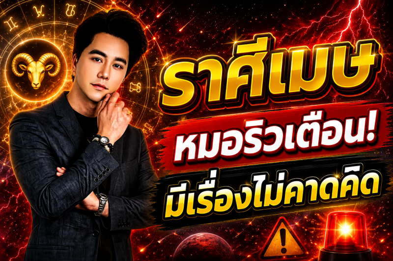 ด่วนที่สุด‼️ ราศีเมษ♈ หมอริวเตือนแรง! เช้าวันพรุ่งนี้อาจมีเรื่องไม่คาดคิด รีบเช็กดวงก่อนสาย