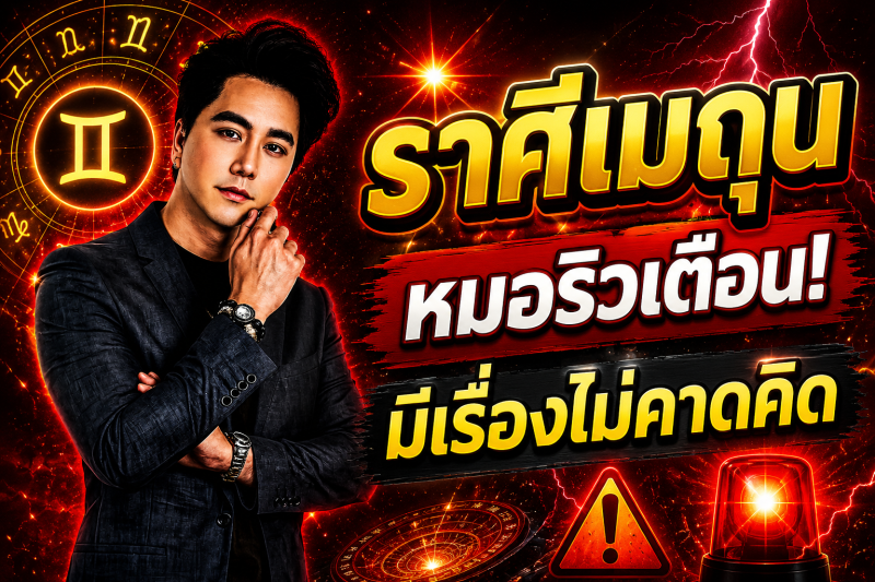 ด่วนที่สุด‼️ ราศีเมถุน♊ หมอริวเตือนแรง! เช้าวันพรุ่งนี้อาจมีเรื่องไม่คาดคิด รีบเช็กดวงก่อนสาย
