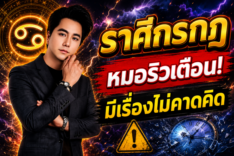 ด่วนที่สุด‼️ ราศีกรกฎ♋ หมอริวเตือนแรง! เช้าวันพรุ่งนี้อาจมีเรื่องไม่คาดคิด รีบเช็กดวงก่อนสาย