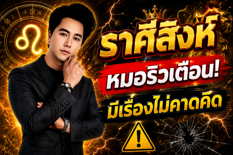 ด่วนที่สุด‼️ ราศีสิงห์♌ หมอริวเตือนแรง! เช้าวันพรุ่งนี้อาจมีเรื่องไม่คาดคิด รีบเช็กดวงก่อนสาย