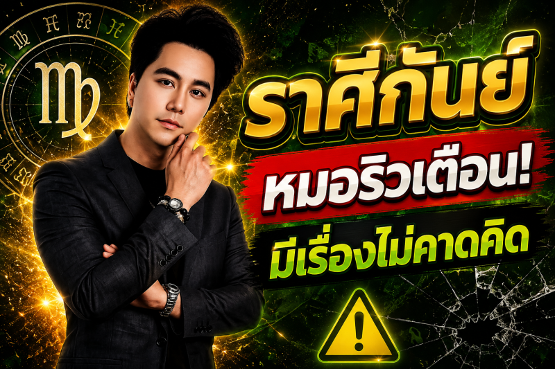 ด่วนที่สุด‼️ ราศีกันย์♍ หมอริวเตือนแรง! เช้าวันพรุ่งนี้อาจมีเรื่องไม่คาดคิด รีบเช็กดวงก่อนสาย