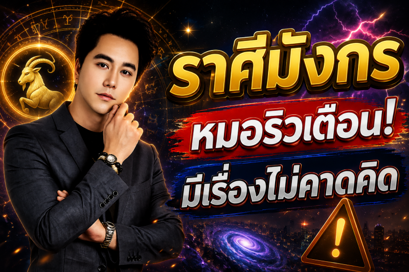 ด่วนที่สุด‼️ ราศีมังกร♑ หมอริวเตือนแรง! เช้าวันพรุ่งนี้อาจมีเรื่องไม่คาดคิด รีบเช็กดวงก่อนสาย