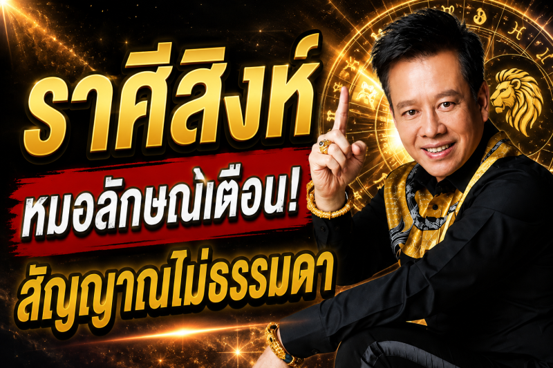 ขนลุกทั้งดวง‼️ราศีสิงห์♌ หมอลักษณ์ เรขานิเทศ เห็นสัญญาณไม่ธรรมดา อีก 7 วันอาจมีเรื่องสำคัญเข้ามา