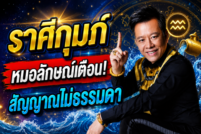 ขนลุกทั้งดวง‼️ราศีกุมภ์♒ หมอลักษณ์ เรขานิเทศ เห็นสัญญาณไม่ธรรมดา อีก 7 วันอาจมีเรื่องสำคัญเข้ามา