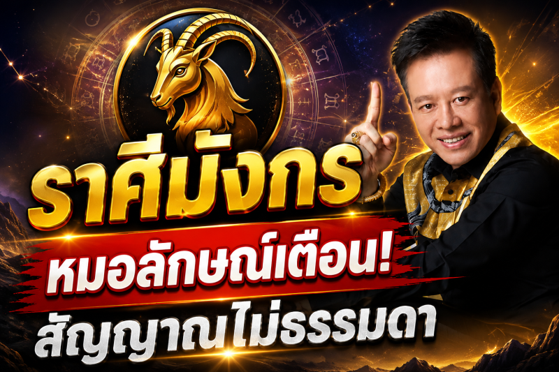 ขนลุกทั้งดวง‼️ราศีมังกร♑ หมอลักษณ์ เรขานิเทศ เห็นสัญญาณไม่ธรรมดา อีก 7 วันอาจมีเรื่องสำคัญเข้ามา