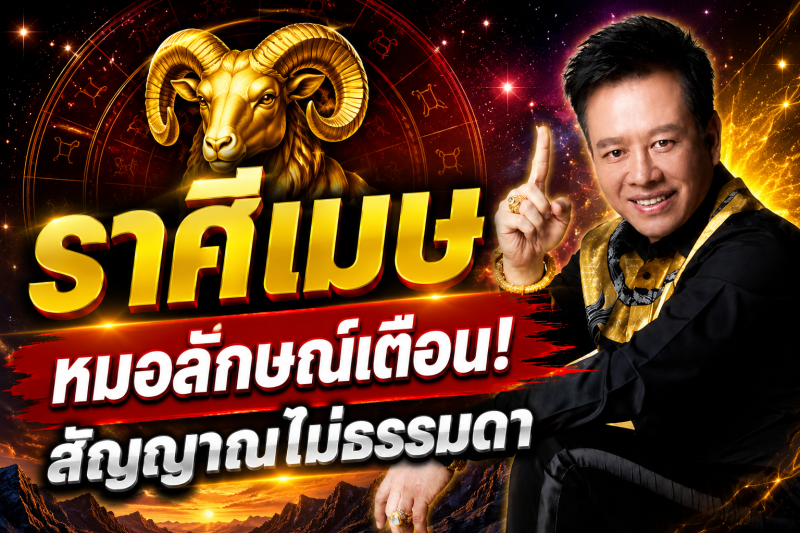 ขนลุกทั้งดวง‼️ราศีเมษ♈ หมอลักษณ์ เรขานิเทศ เห็นสัญญาณไม่ธรรมดา อีก 7 วันอาจมีเรื่องสำคัญเข้ามา