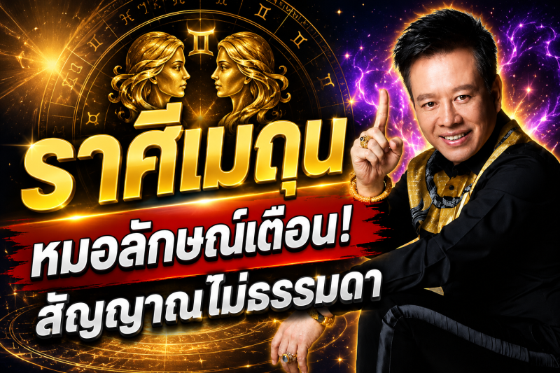 ขนลุกทั้งดวง‼️ราศีเมถุน♊ หมอลักษณ์ เรขานิเทศ เห็นสัญญาณไม่ธรรมดา อีก 7 วันอาจมีเรื่องสำคัญเข้ามา