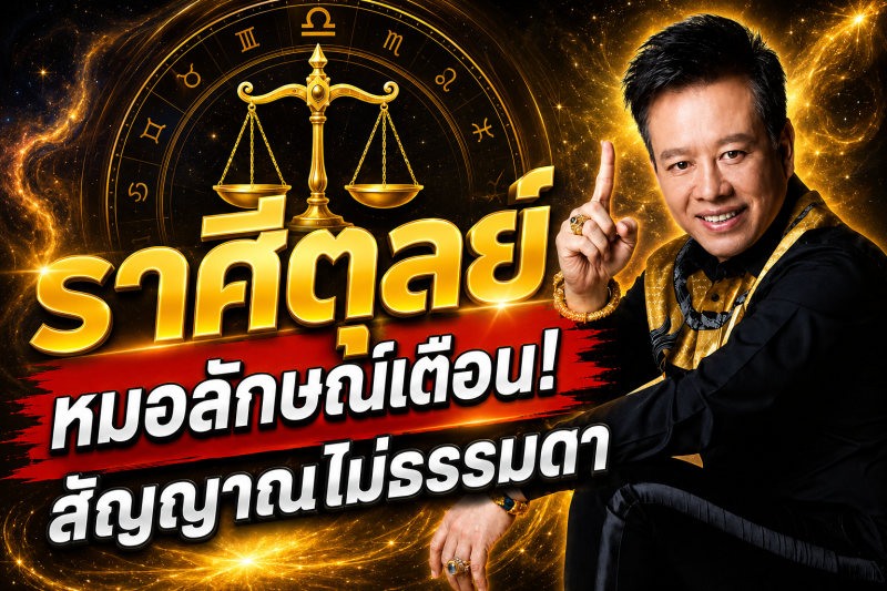 ขนลุกทั้งดวง‼️ราศีตุลย์♎ หมอลักษณ์ เรขานิเทศ เห็นสัญญาณไม่ธรรมดา อีก 7 วันอาจมีเรื่องสำคัญเข้ามา