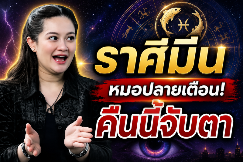 คำทำนายชวนขนลุก‼️ ราศีมีน♓ หมอปลาย พรายกระซิบ หลังเที่ยงคืนนี้อาจมีสัญญาณบางอย่าง ดวงกำลังเข้าสู่จุดเปลี่ยน!