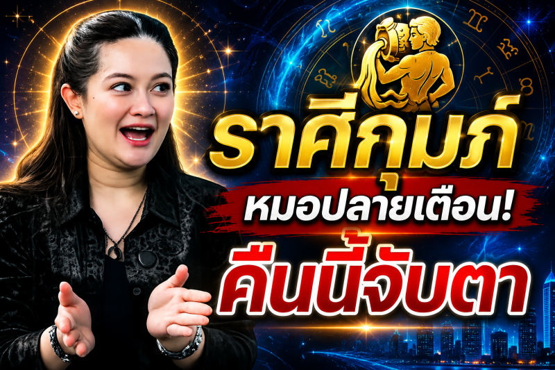คำทำนายชวนขนลุก‼️ ราศีกุมภ์♒ หมอปลาย พรายกระซิบ หลังเที่ยงคืนนี้อาจมีสัญญาณบางอย่าง ดวงกำลังเข้าสู่จุดเปลี่ยน!