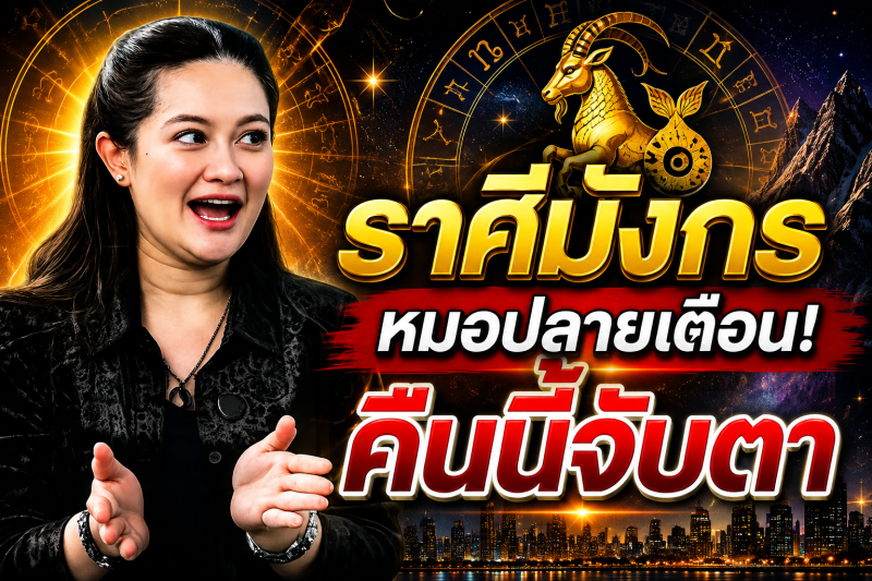 คำทำนายชวนขนลุก‼️ ราศีมังกร♑ หมอปลาย พรายกระซิบ หลังเที่ยงคืนนี้อาจมีสัญญาณบางอย่าง ดวงกำลังเข้าสู่จุดเปลี่ยน!