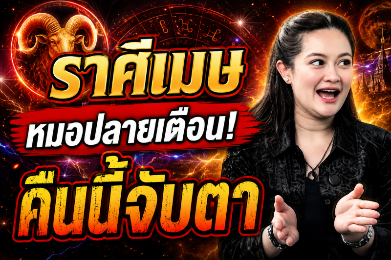 คำทำนายชวนขนลุก‼️ ราศีเมษ♈ หมอปลาย พรายกระซิบ หลังเที่ยงคืนนี้อาจมีสัญญาณบางอย่าง ดวงกำลังเข้าสู่จุดเปลี่ยน!