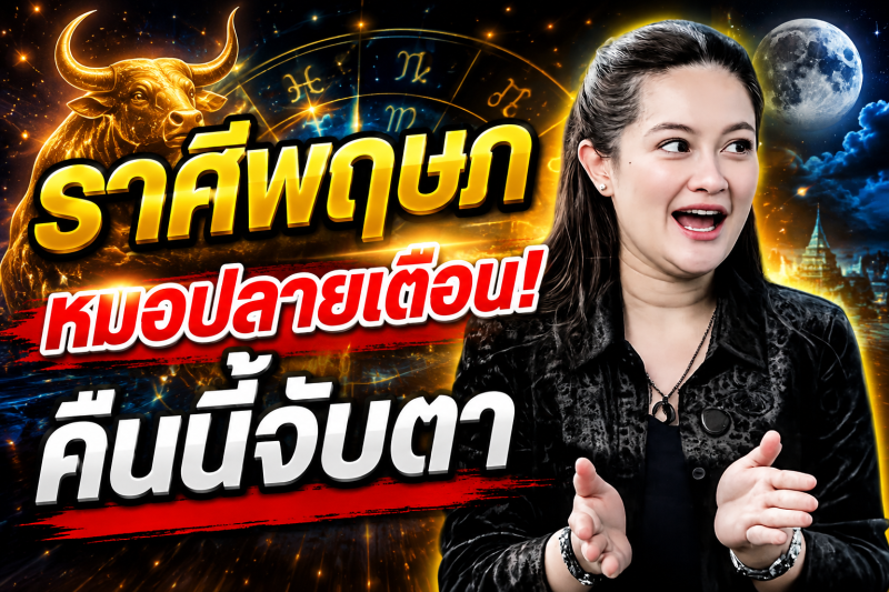 คำทำนายชวนขนลุก‼️ ราศีพฤษภ♉ หมอปลาย พรายกระซิบ หลังเที่ยงคืนนี้อาจมีสัญญาณบางอย่าง ดวงกำลังเข้าสู่จุดเปลี่ยน!