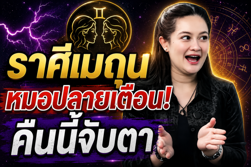 คำทำนายชวนขนลุก‼️ราศีเมถุน ♊ หมอปลาย พรายกระซิบ หลังเที่ยงคืนนี้อาจมีสัญญาณบางอย่าง ดวงกำลังเข้าสู่จุดเปลี่ยน!