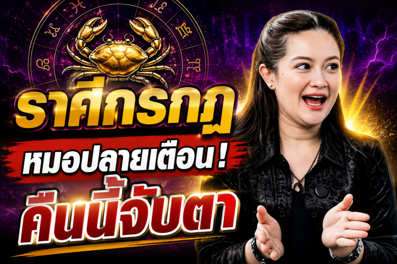 คำทำนายชวนขนลุก‼️ราศีกรกฎ♋ หมอปลาย พรายกระซิบ หลังเที่ยงคืนนี้อาจมีสัญญาณบางอย่าง ดวงกำลังเข้าสู่จุดเปลี่ยน!
