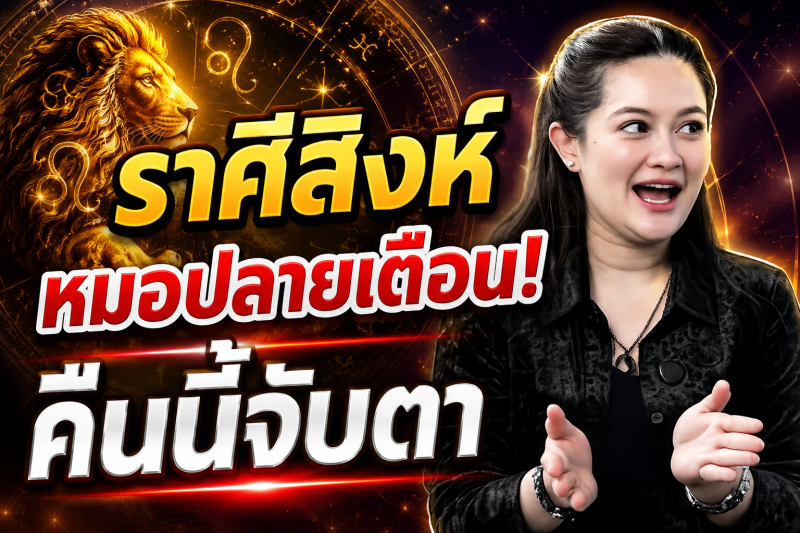 คำทำนายชวนขนลุก‼️ราศีสิงห์♌ หมอปลาย พรายกระซิบ หลังเที่ยงคืนนี้อาจมีสัญญาณบางอย่าง ดวงกำลังเข้าสู่จุดเปลี่ยน!