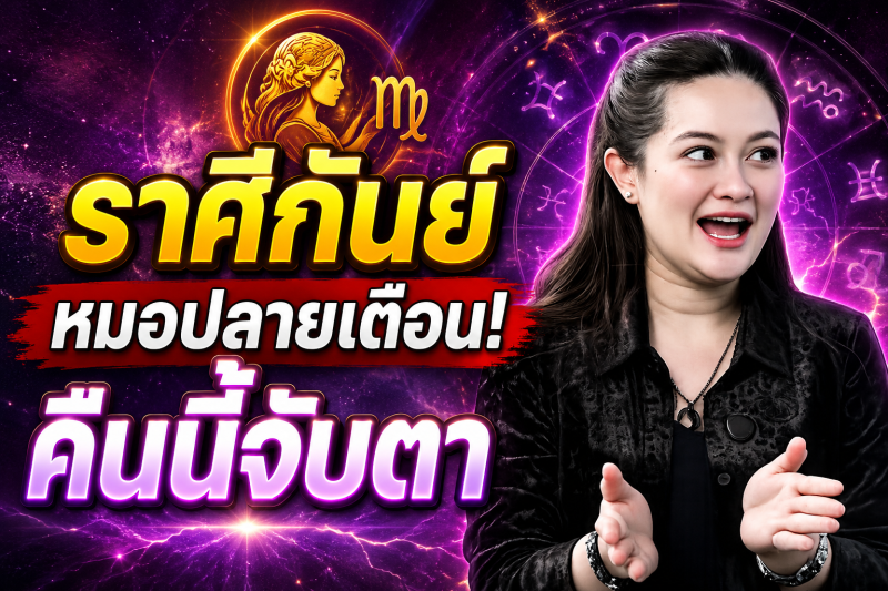 คำทำนายชวนขนลุก‼️ราศีกันย์♍ หมอปลาย พรายกระซิบ หลังเที่ยงคืนนี้อาจมีสัญญาณบางอย่าง ดวงกำลังเข้าสู่จุดเปลี่ยน!
