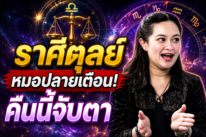 คำทำนายชวนขนลุก‼️ราศีตุลย์♎ หมอปลาย พรายกระซิบ หลังเที่ยงคืนนี้อาจมีสัญญาณบางอย่าง ดวงกำลังเข้าสู่จุดเปลี่ยน!