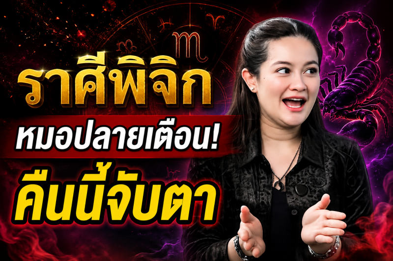 คำทำนายชวนขนลุก‼️ราศีพิจิก♏ หมอปลาย พรายกระซิบ หลังเที่ยงคืนนี้อาจมีสัญญาณบางอย่าง ดวงกำลังเข้าสู่จุดเปลี่ยน!