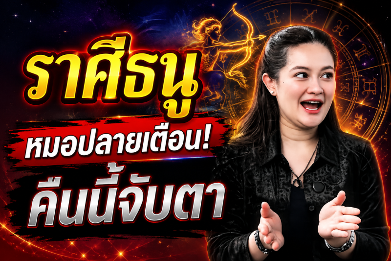 คำทำนายชวนขนลุก‼️ราศีธนู♐ หมอปลาย พรายกระซิบ หลังเที่ยงคืนนี้อาจมีสัญญาณบางอย่าง ดวงกำลังเข้าสู่จุดเปลี่ยน!