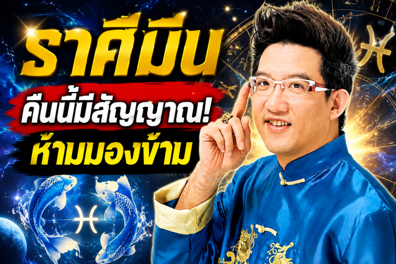 ช่วงเวลาสำคัญกำลังมา‼️ราศีมีน♓ คฑา ชินบัญชร เตือนให้จับตาตั้งแต่คืนนี้เป็นต้นไป