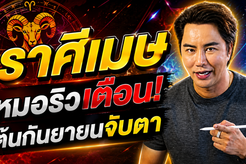 รีบเช็กดวง‼️ ราศีเมษ♈ หมอริว จิตสัมผัส เตือน ต้นกันยายนนี้อย่าประมาท มีเรื่องต้องจับตา