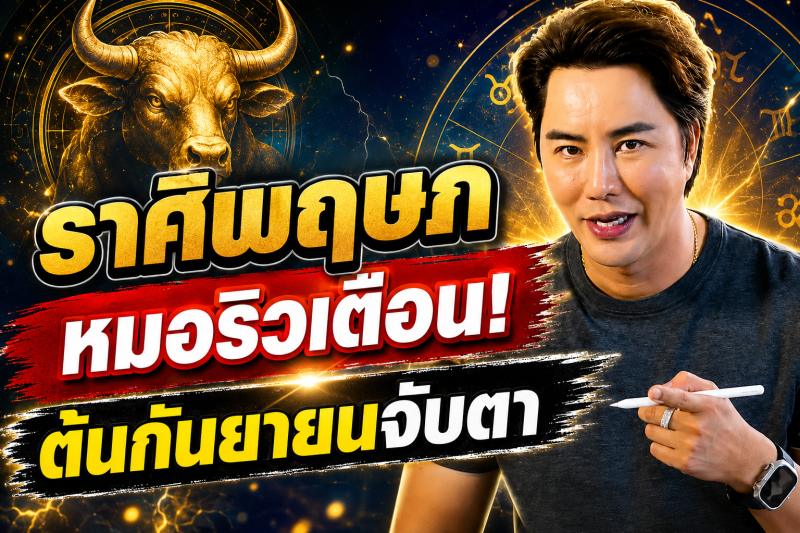 รีบเช็กดวง‼️ ราศีพฤษภ♉ หมอริว จิตสัมผัส เตือน ต้นกันยายนนี้อย่าประมาท มีเรื่องต้องจับตา