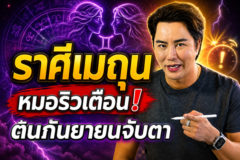รีบเช็กดวง‼️ ราศีเมถุน♊ หมอริว จิตสัมผัส เตือน ต้นกันยายนนี้อย่าประมาท มีเรื่องต้องจับตา