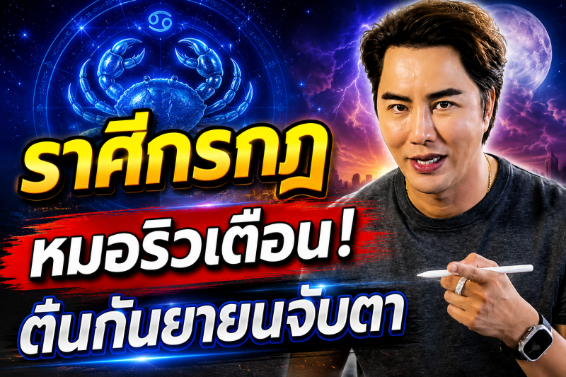 รีบเช็กดวง‼️ ราศีกรกฎ♋ หมอริว จิตสัมผัส เตือน ต้นกันยายนนี้อย่าประมาท มีเรื่องต้องจับตา