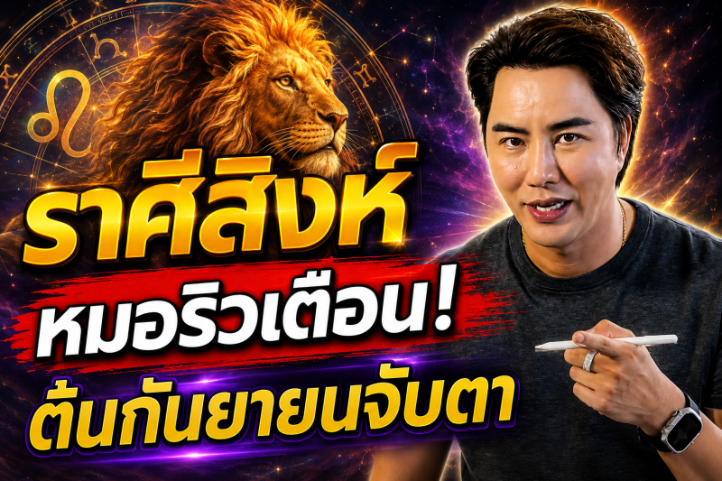 รีบเช็กดวง‼️ ราศีสิงห์♌ หมอริว จิตสัมผัส เตือน ต้นกันยายนนี้อย่าประมาท มีเรื่องต้องจับตา