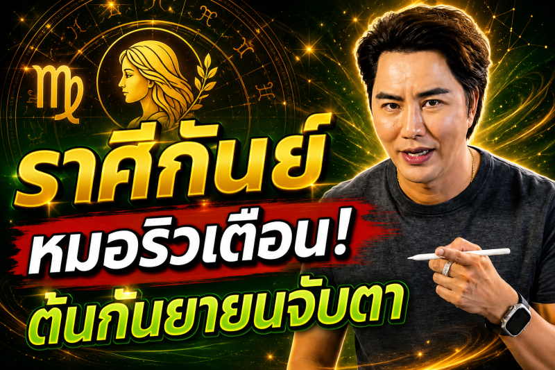 รีบเช็กดวง‼️ ราศีกันย์♍ หมอริว จิตสัมผัส เตือน ต้นกันยายนนี้อย่าประมาท มีเรื่องต้องจับตา