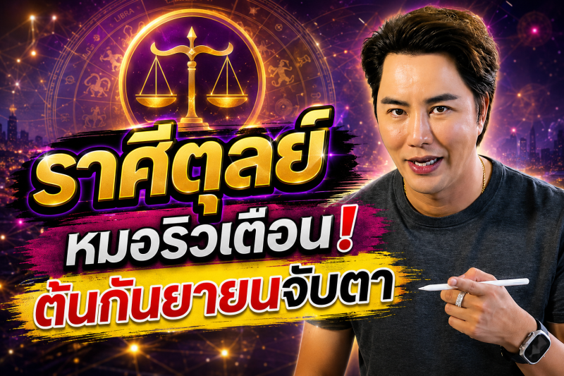 รีบเช็กดวง‼️ ราศีตุลย์♎ หมอริว จิตสัมผัส เตือน ต้นกันยายนนี้อย่าประมาท มีเรื่องต้องจับตา