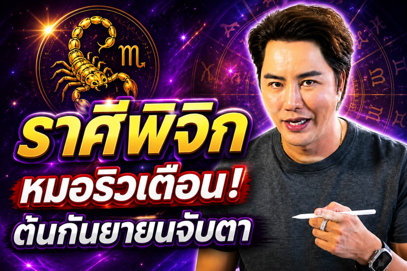 รีบเช็กดวง‼️ ราศีพิจิก♏ หมอริว จิตสัมผัส เตือน ต้นกันยายนนี้อย่าประมาท มีเรื่องต้องจับตา