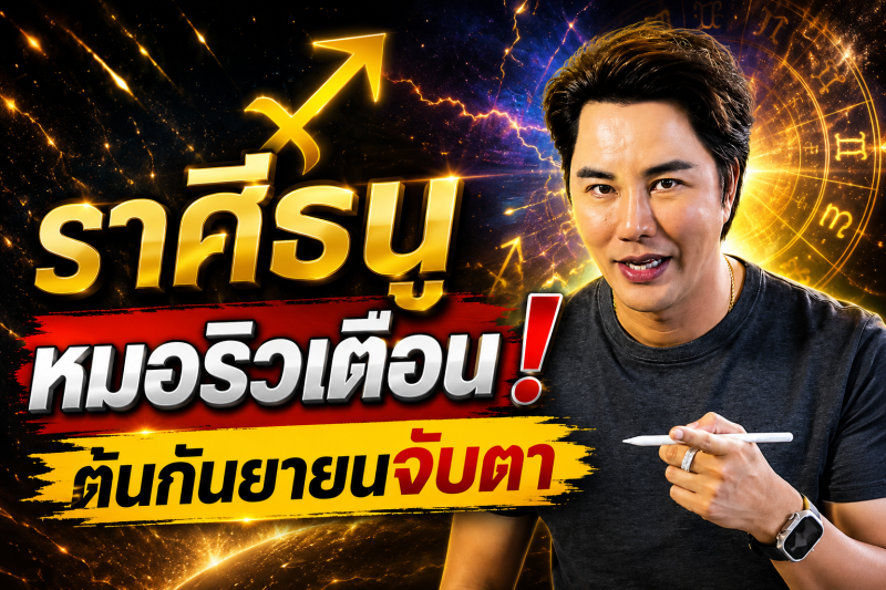 รีบเช็กดวง‼️ ราศีธนู♐ หมอริว จิตสัมผัส เตือน ต้นกันยายนนี้อย่าประมาท มีเรื่องต้องจับตา