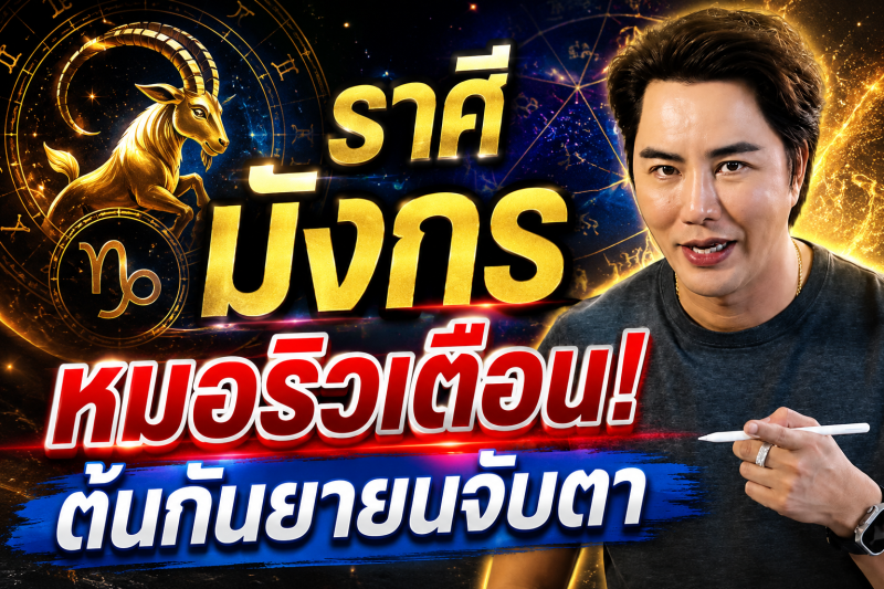 รีบเช็กดวง‼️ ราศีมังกร♑ หมอริว จิตสัมผัส เตือน ต้นกันยายนนี้อย่าประมาท มีเรื่องต้องจับตา