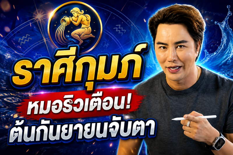 รีบเช็กดวง‼️ ราศีกุมภ์♒ หมอริว จิตสัมผัส เตือน ต้นกันยายนนี้อย่าประมาท มีเรื่องต้องจับตา