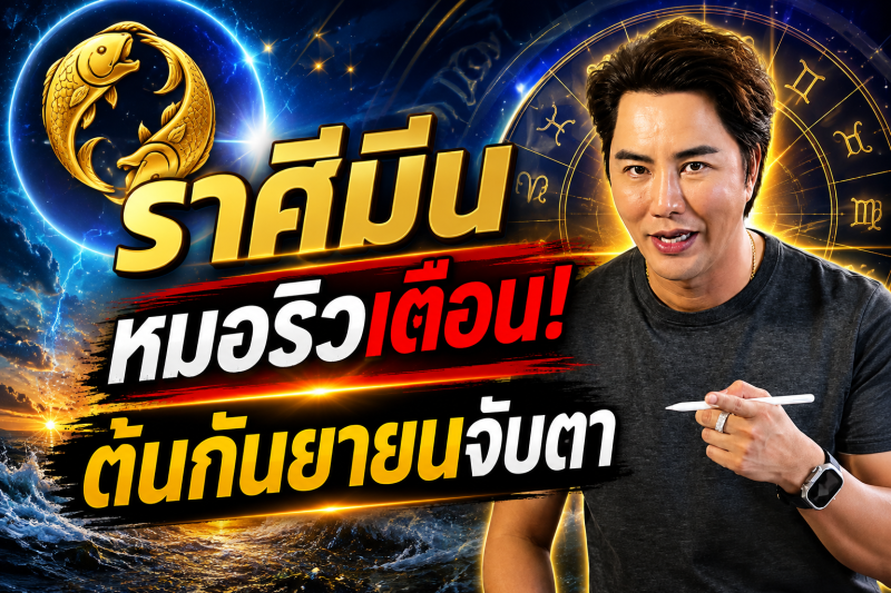 รีบเช็กดวง‼️ราศีมีน♓ หมอริว จิตสัมผัส เตือน ต้นกันยายนนี้อย่าประมาท มีเรื่องต้องจับตา