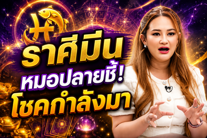 เตรียมรับโชค‼️ราศีมีน♓ หมอปลาย พรายกระซิบ ชี้ต้นกันยายน 2569 จังหวะดีครั้งสำคัญกำลังมา