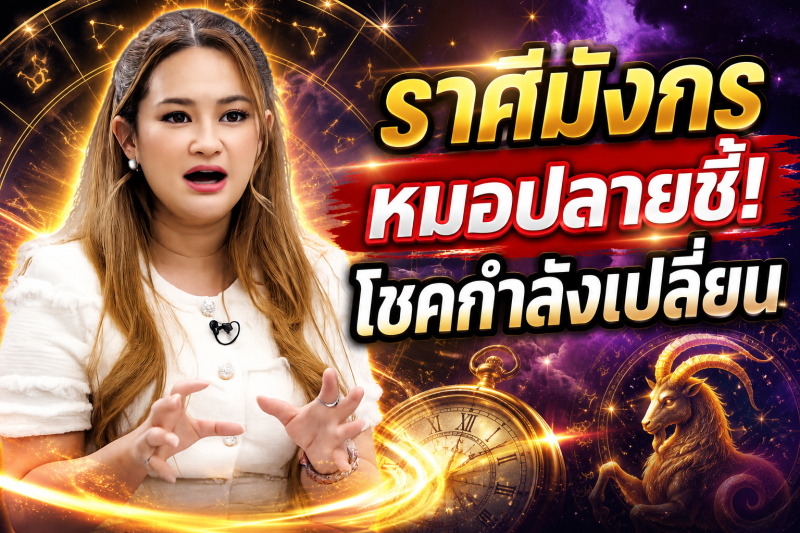รีบเช็กดวง‼️ ราศีมังกร♑ หมอปลาย พรายกระซิบ เตือนให้เตรียมตัว ต้นกันยายนโชคกำลังเปลี่ยนข้าง
