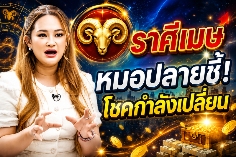 รีบเช็กดวง‼️ ราศีเมษ♈ หมอปลาย พรายกระซิบ เตือนให้เตรียมตัว ต้นกันยายนโชคกำลังเปลี่ยนข้าง