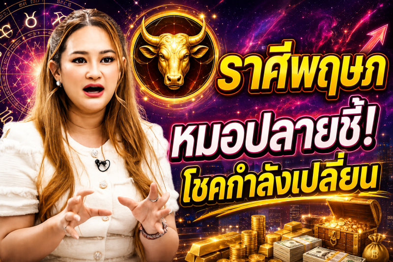 รีบเช็กดวง‼️ ราศีพฤษภ♉ หมอปลาย พรายกระซิบ เตือนให้เตรียมตัว ต้นกันยายนโชคกำลังเปลี่ยนข้าง