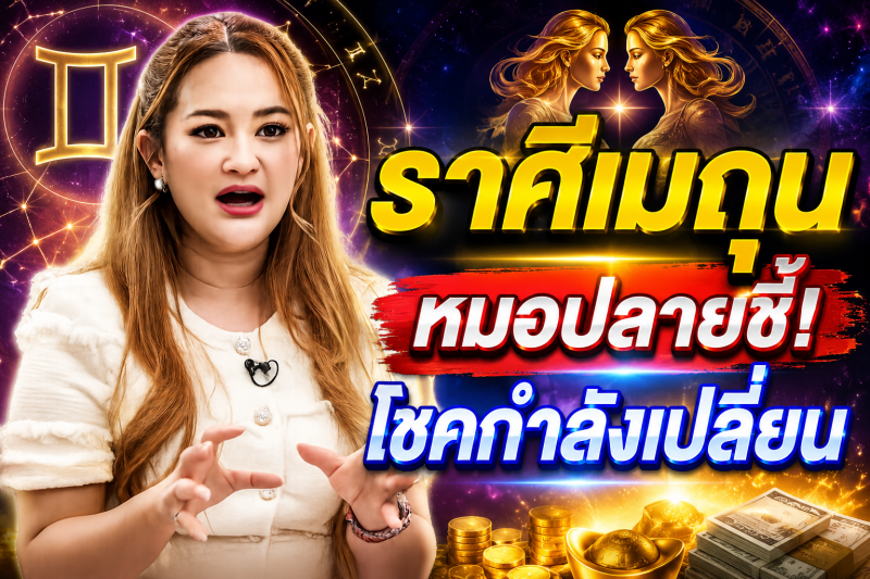 รีบเช็กดวง‼️ ราศีเมถุน♊ หมอปลาย พรายกระซิบ เตือนให้เตรียมตัว ต้นกันยายนโชคกำลังเปลี่ยนข้าง