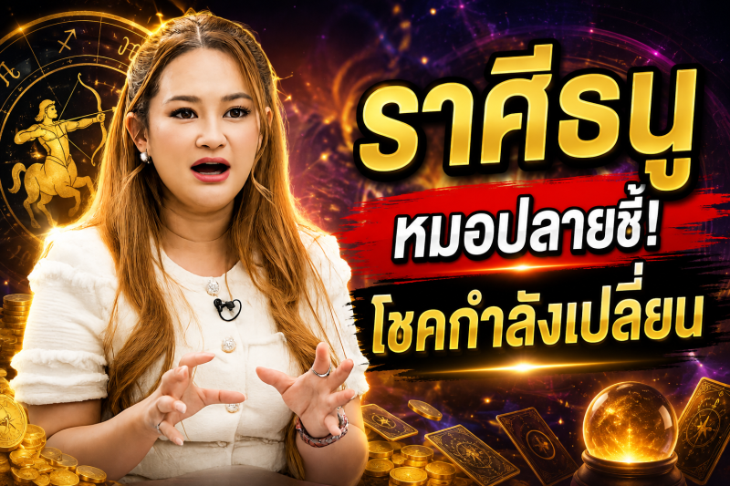 รีบเช็กดวง‼️ ราศีธนู♐ หมอปลาย พรายกระซิบ เตือนให้เตรียมตัว ต้นกันยายนโชคกำลังเปลี่ยนข้าง