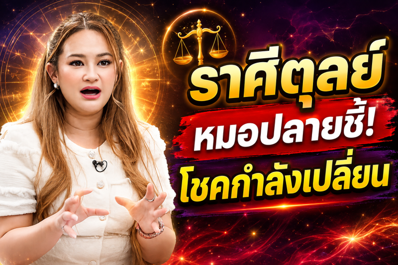 รีบเช็กดวง‼️ ราศีตุลย์♎ หมอปลาย พรายกระซิบ เตือนให้เตรียมตัว ต้นกันยายนโชคกำลังเปลี่ยนข้าง