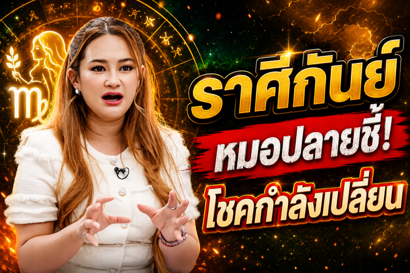 รีบเช็กดวง‼️ ราศีกันย์♍ หมอปลาย พรายกระซิบ เตือนให้เตรียมตัว ต้นกันยายนโชคกำลังเปลี่ยนข้าง