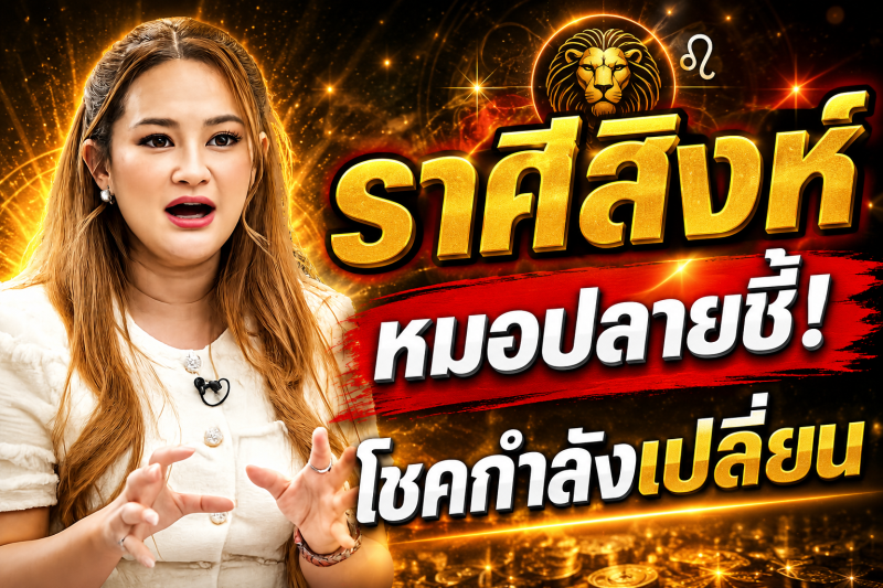 รีบเช็กดวง‼️ ราศีสิงห์♌ หมอปลาย พรายกระซิบ เตือนให้เตรียมตัว ต้นกันยายนโชคกำลังเปลี่ยนข้าง