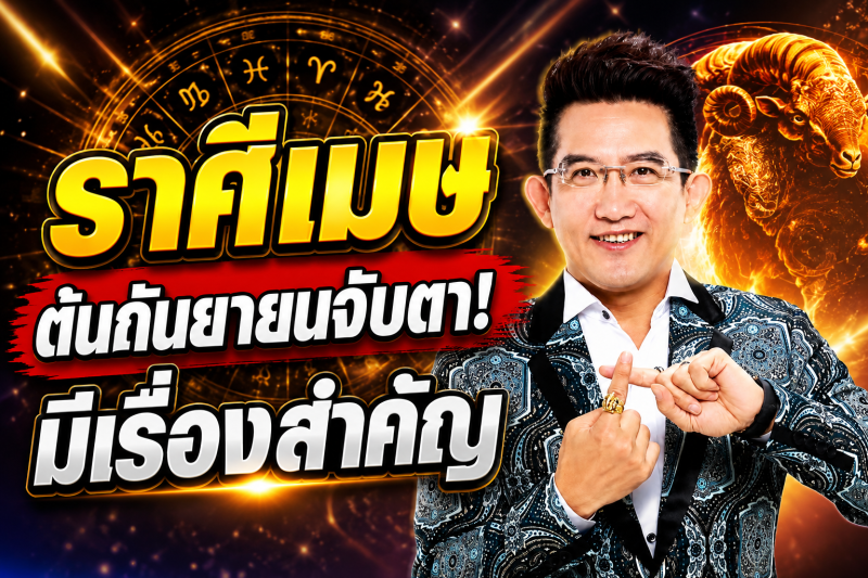รีบเช็กดวง‼️ ราศีเมษ♈ คฑา ชินบัญชร ชี้ต้นกันยายน 2569 มีเรื่องสำคัญที่ต้องระวัง