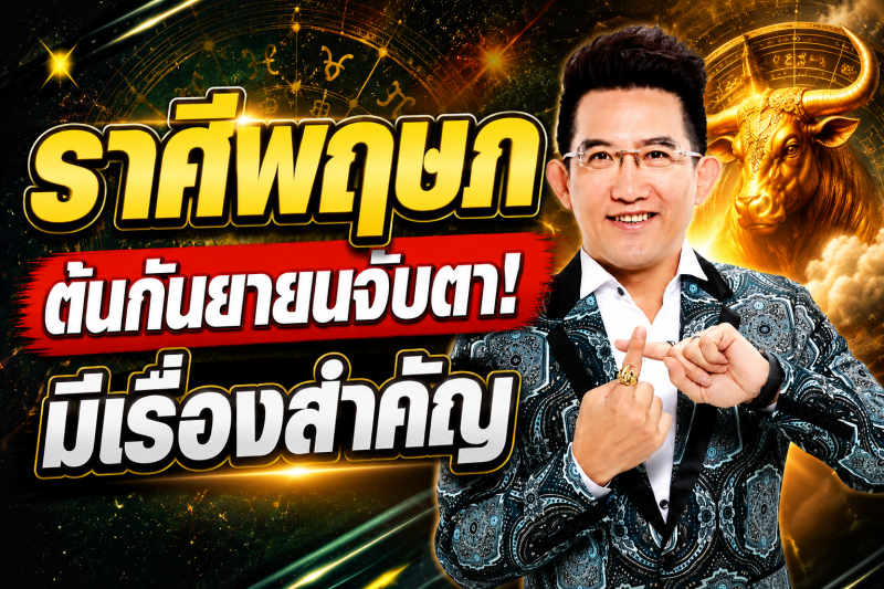 รีบเช็กดวง‼️ ราศีพฤษภ♉ คฑา ชินบัญชร ชี้ต้นกันยายน 2569 มีเรื่องสำคัญที่ต้องระวัง